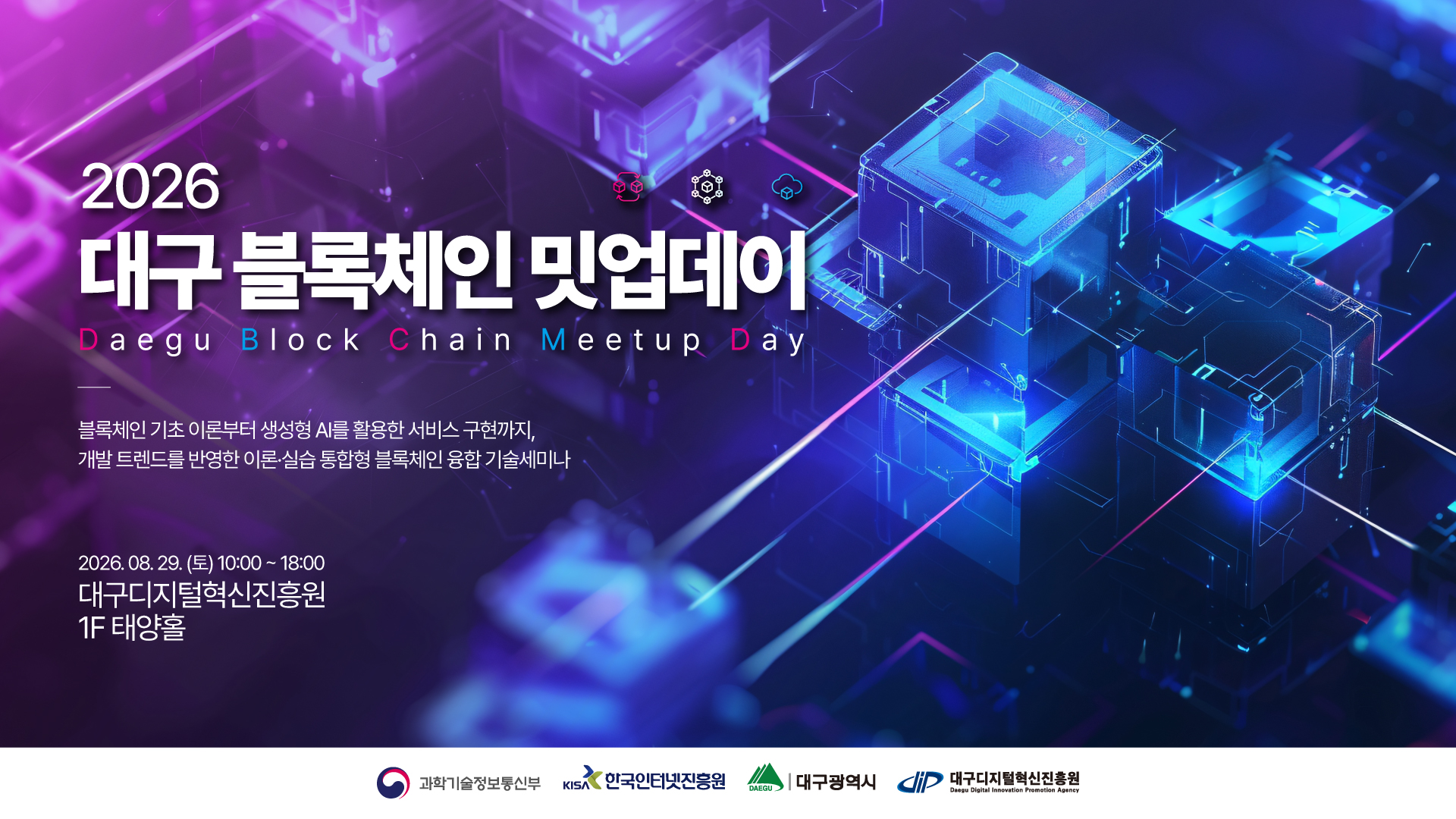 [무료교육/점심제공] 「2026 대구 블록체인 밋업데이」 2회차 교육생 모집 (~9/11)